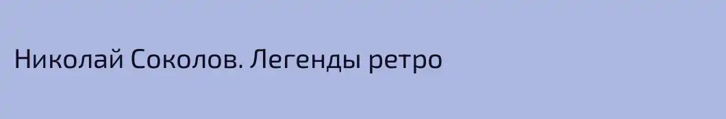 Николай Соколов. Легенды ретро